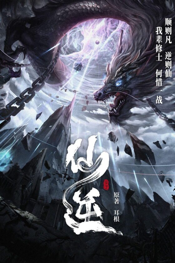 El inmortal renegado Temporada 1       | Mundo donghua | Donghualife