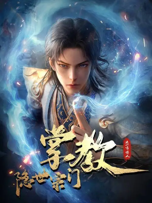 Líder de la Secta Oculta Temporada 1       - Mundo donghua