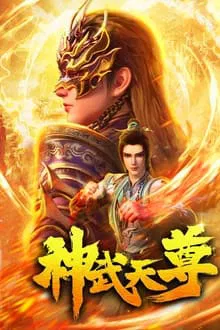 La leyenda del Lord Celestial 3D Temporada 1